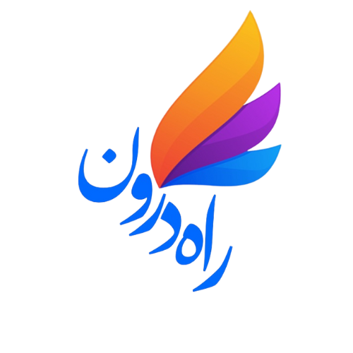 راه درون